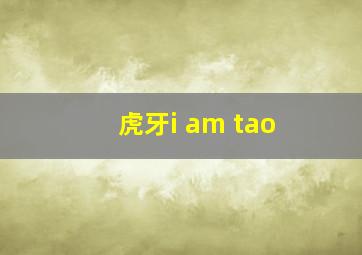 虎牙i am tao